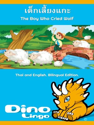 cover image of เด็กเลี้ยงแกะ / The Boy Who Cried Wolf